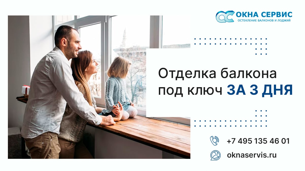 Балконы под ключ в Москве, Цены | oknaservis.ru